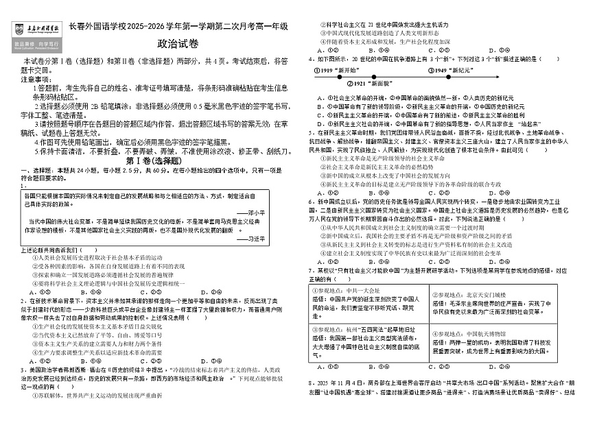 吉林省长春市朝阳区长春外国语学校2025-2026学年高一上学期12月月考政治试题（含答案）第1页