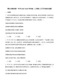 内蒙古鄂尔多斯市第一中学2025-2026学年高二上学期12月月考政治试卷（含答案）含答案解析