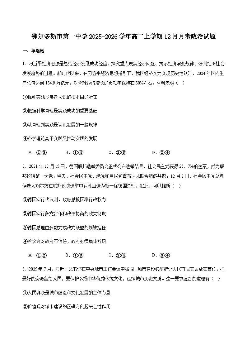 内蒙古鄂尔多斯市第一中学2025-2026学年高二上学期12月月考政治试卷（含答案）第1页