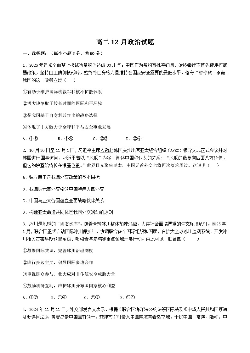 山东省菏泽第一中学（八一路校区）2025-2026学年高二上学期12月测试政治试卷（含答案）第1页