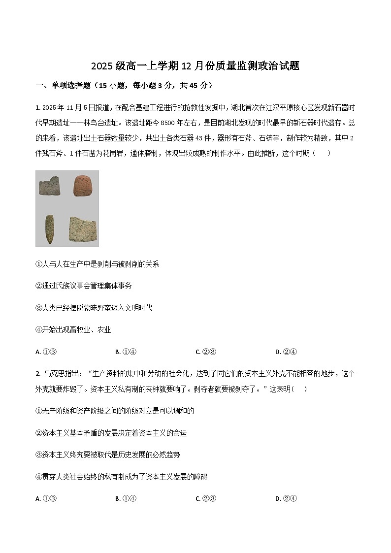 山东省潍坊市诸城市繁华中学2025-2026学年高一上学期12月质量检测政治试卷（含答案）第1页