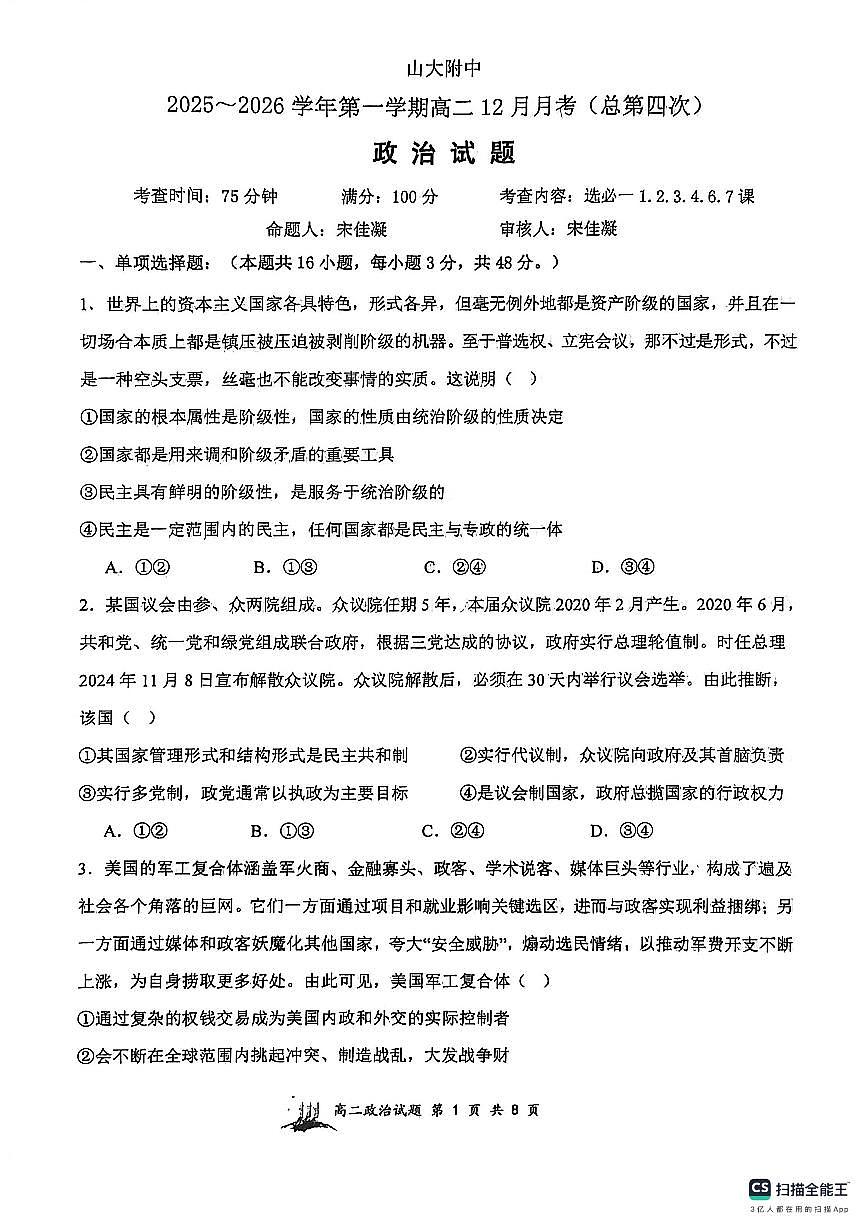山大附中2025—2026学年高二12月考 政治试题第1页