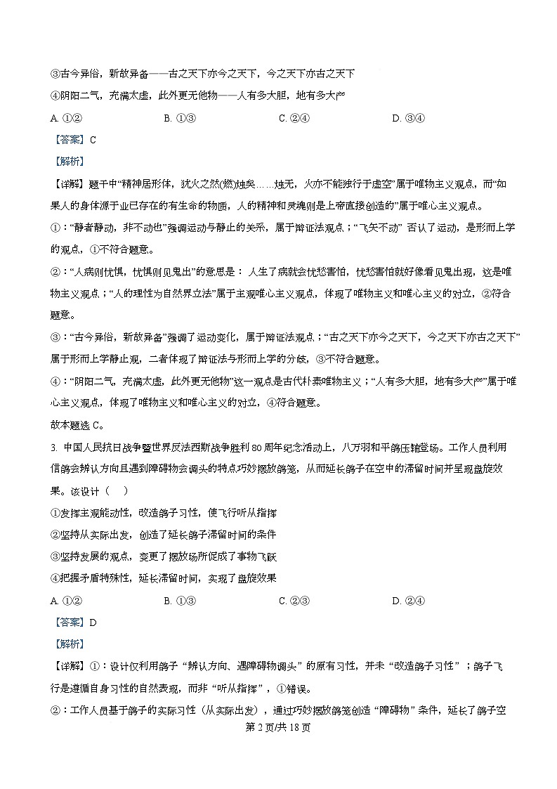四川省成都外国语学校2025-2026学年高二上学期12月月考政治试题 Word版含解析第2页