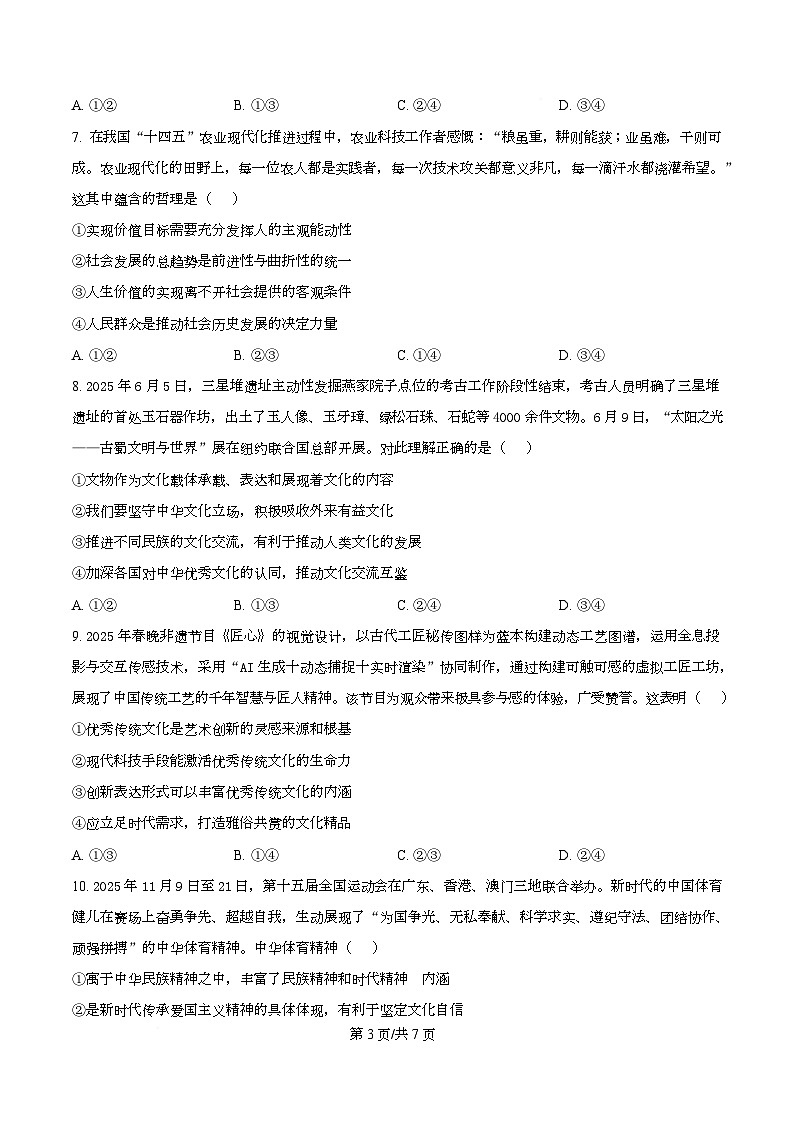 四川省成都外国语学校2025-2026学年高二上学期12月月考政治试题（原卷版）第3页