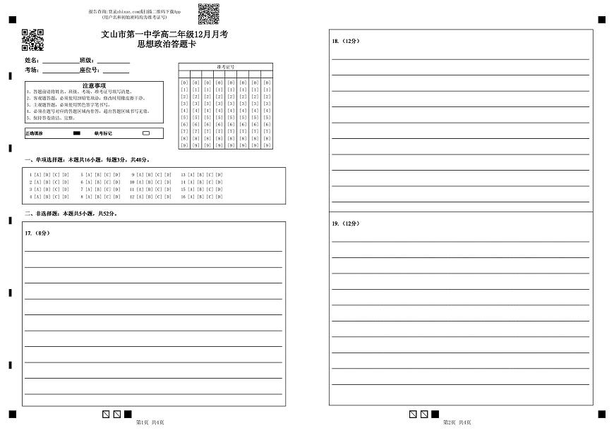 高二年级12月月考思想政治答题卡第1页