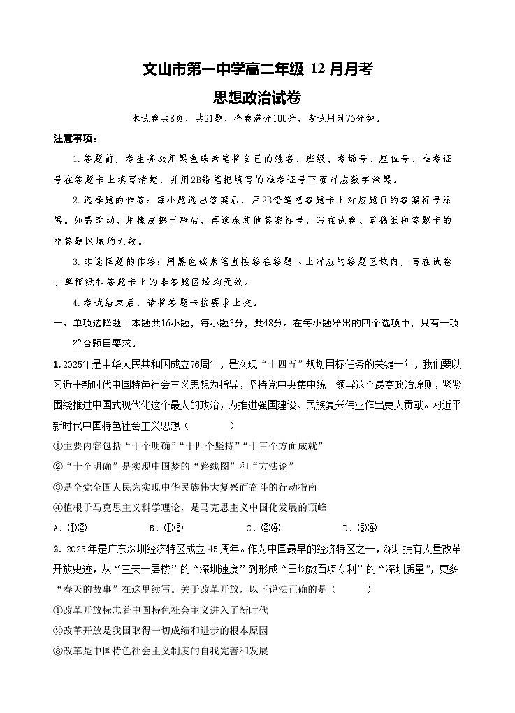 高二年级12月月考思想政治试卷第1页