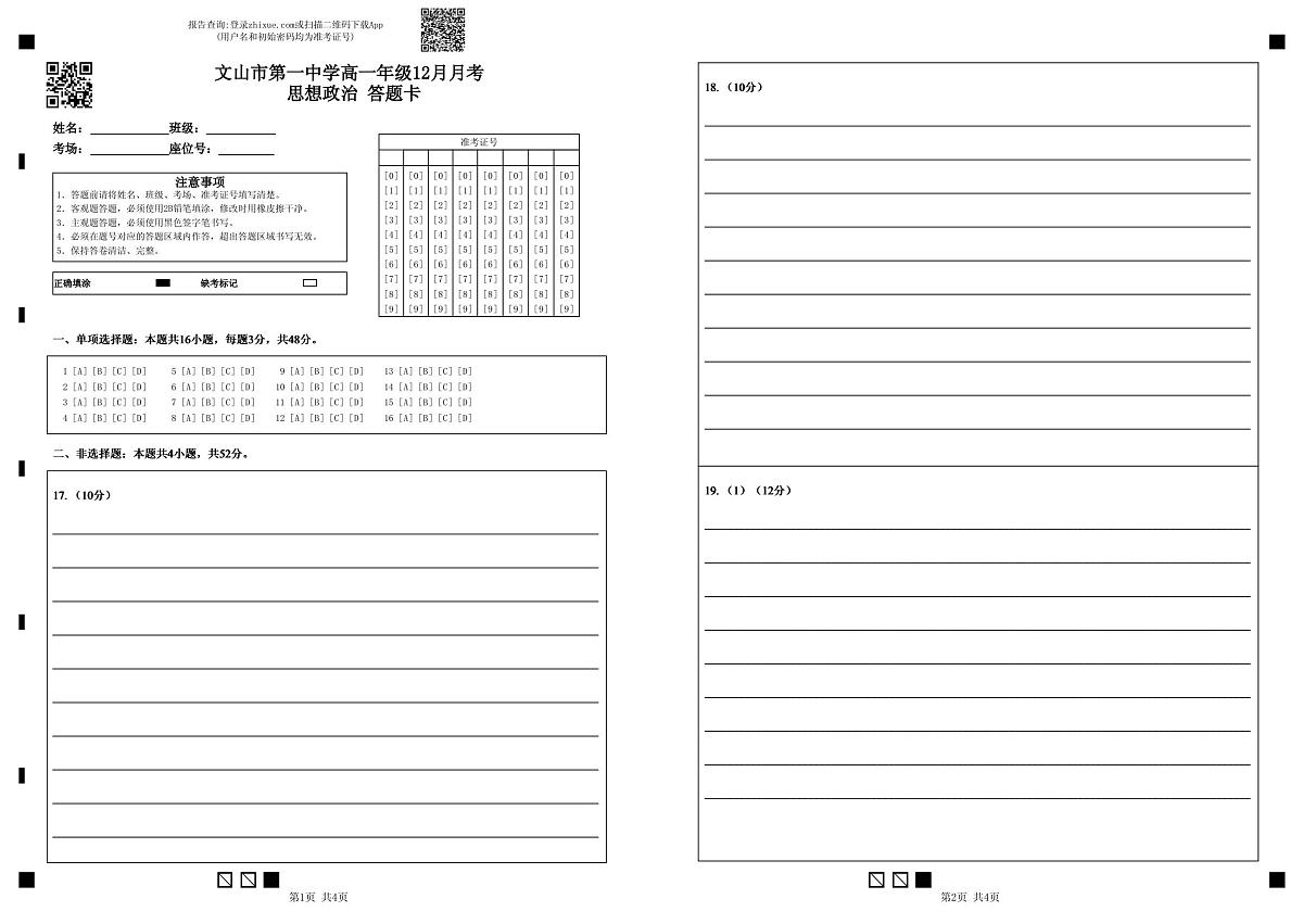 高一年级12月月考思想政治答题卡第1页