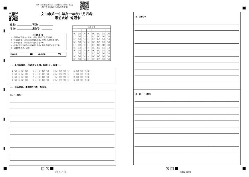 高一年级12月月考思想政治答题卡第1页