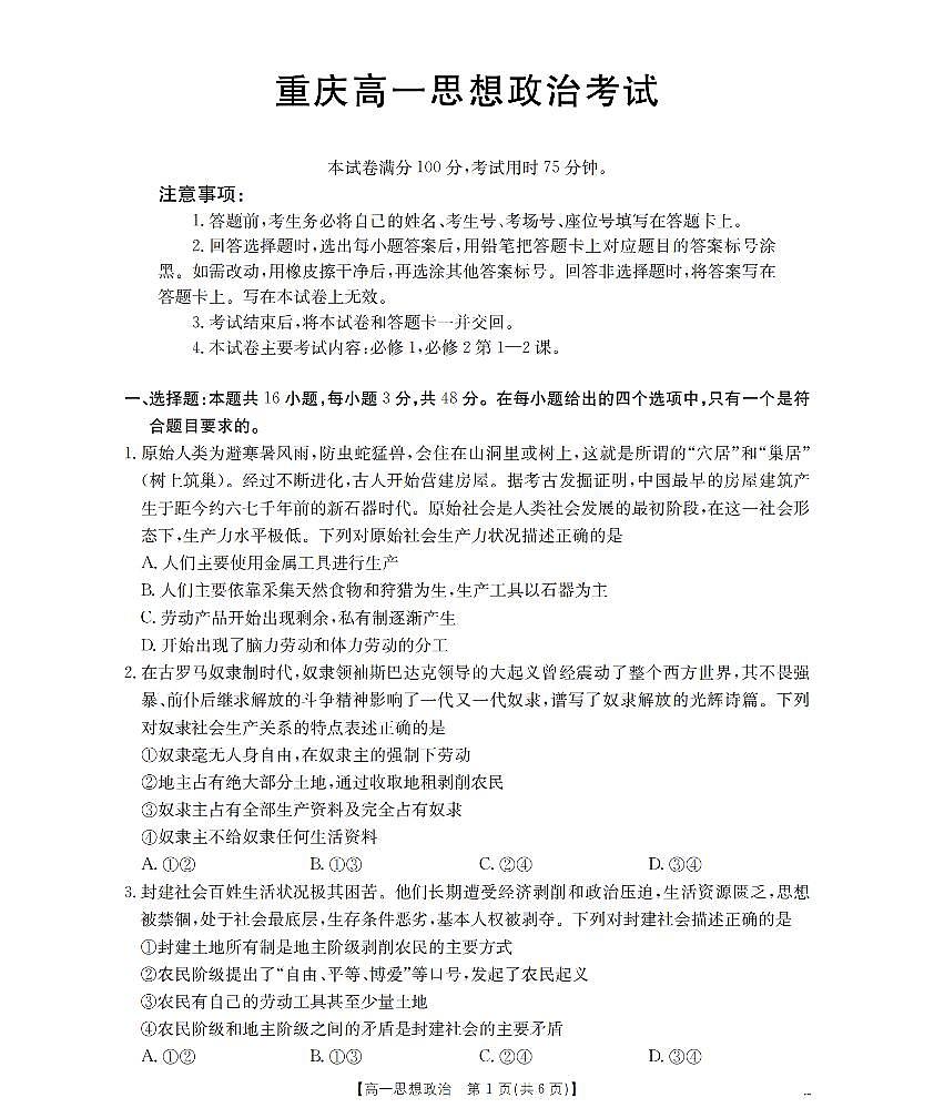 重庆市2025-2026学年高一上学期12月考试（26-160A）政治第1页