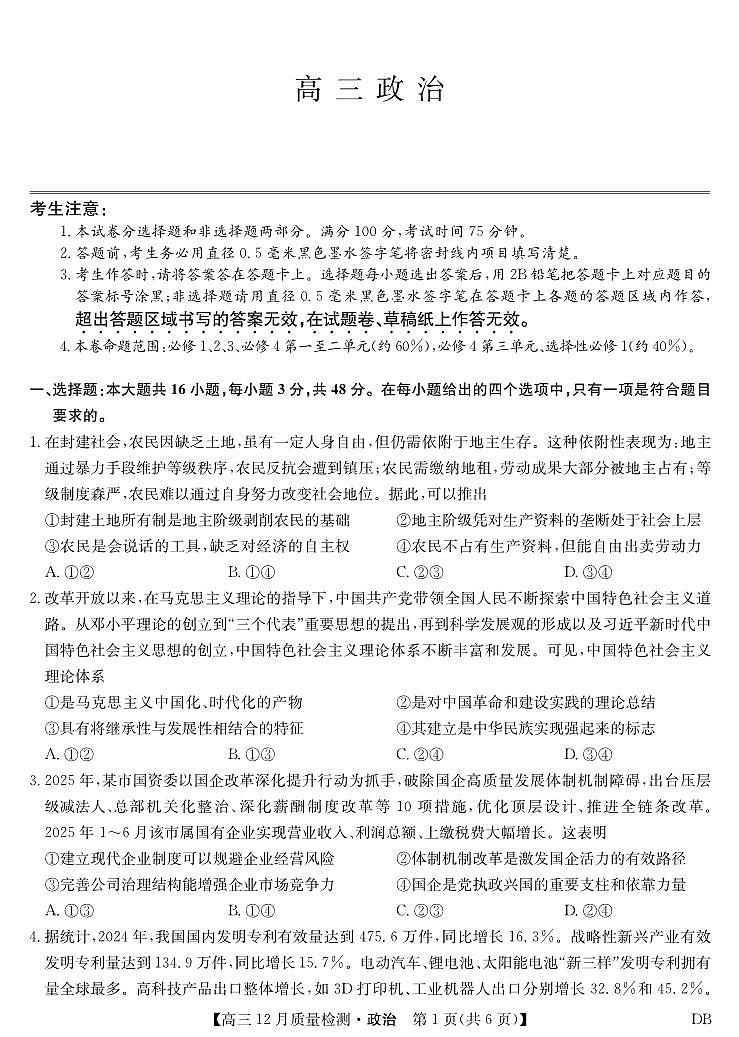 政治-黑龙江、吉林、辽宁、内蒙古四省九师联盟高三12月质量检测试卷及答案第1页