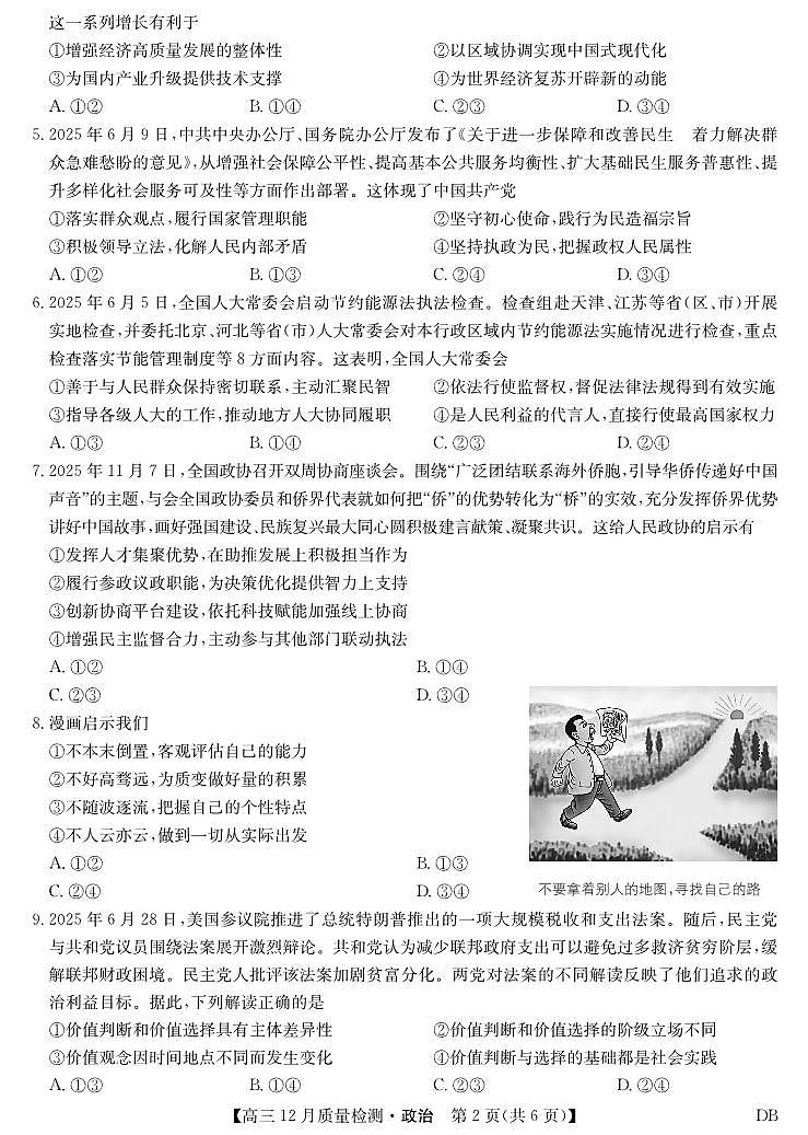 政治-黑龙江、吉林、辽宁、内蒙古四省九师联盟高三12月质量检测试卷及答案第2页