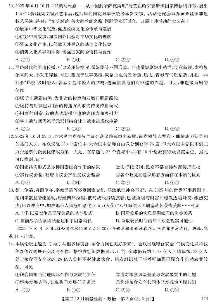 政治-黑龙江、吉林、辽宁、内蒙古四省九师联盟高三12月质量检测试卷及答案第3页