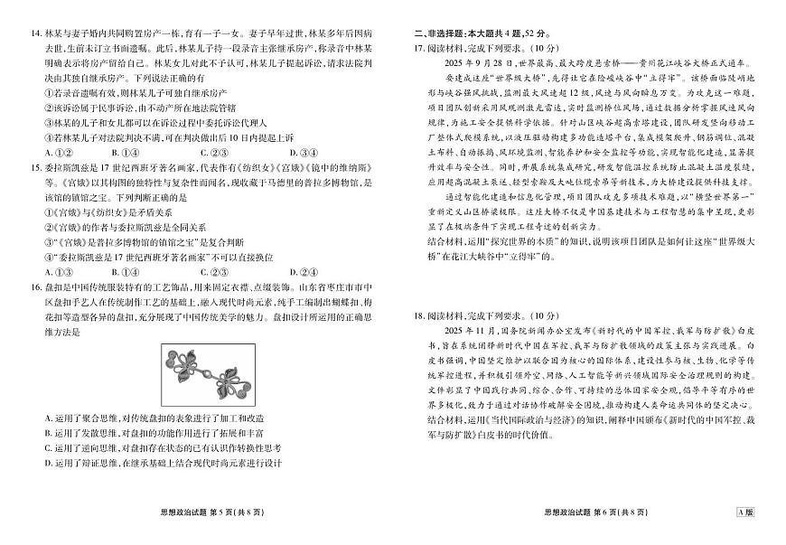 政治-陕晋青宁衡水金卷2026届高三上学期12月阶段性自测试卷及答案第3页
