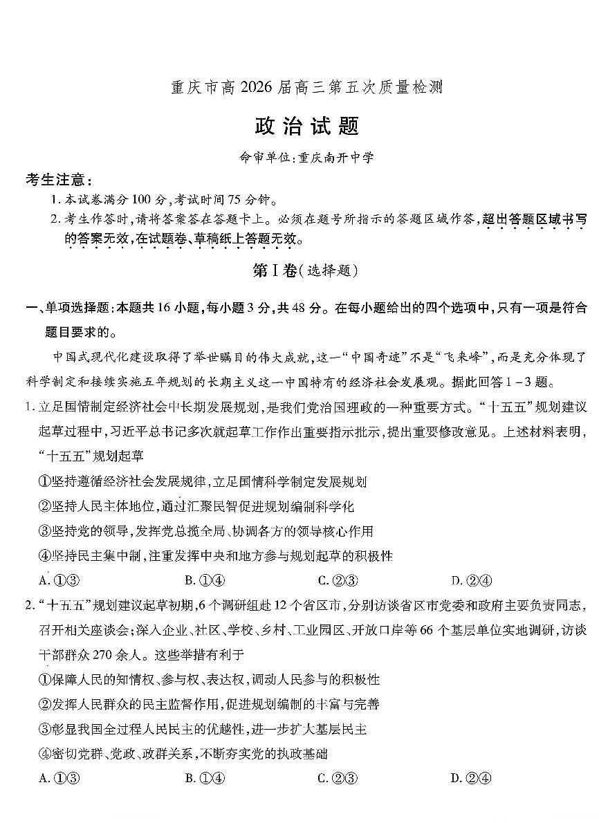 政治-重庆市南开中学高2026届高三年级第五次质量检测试卷及答案第1页
