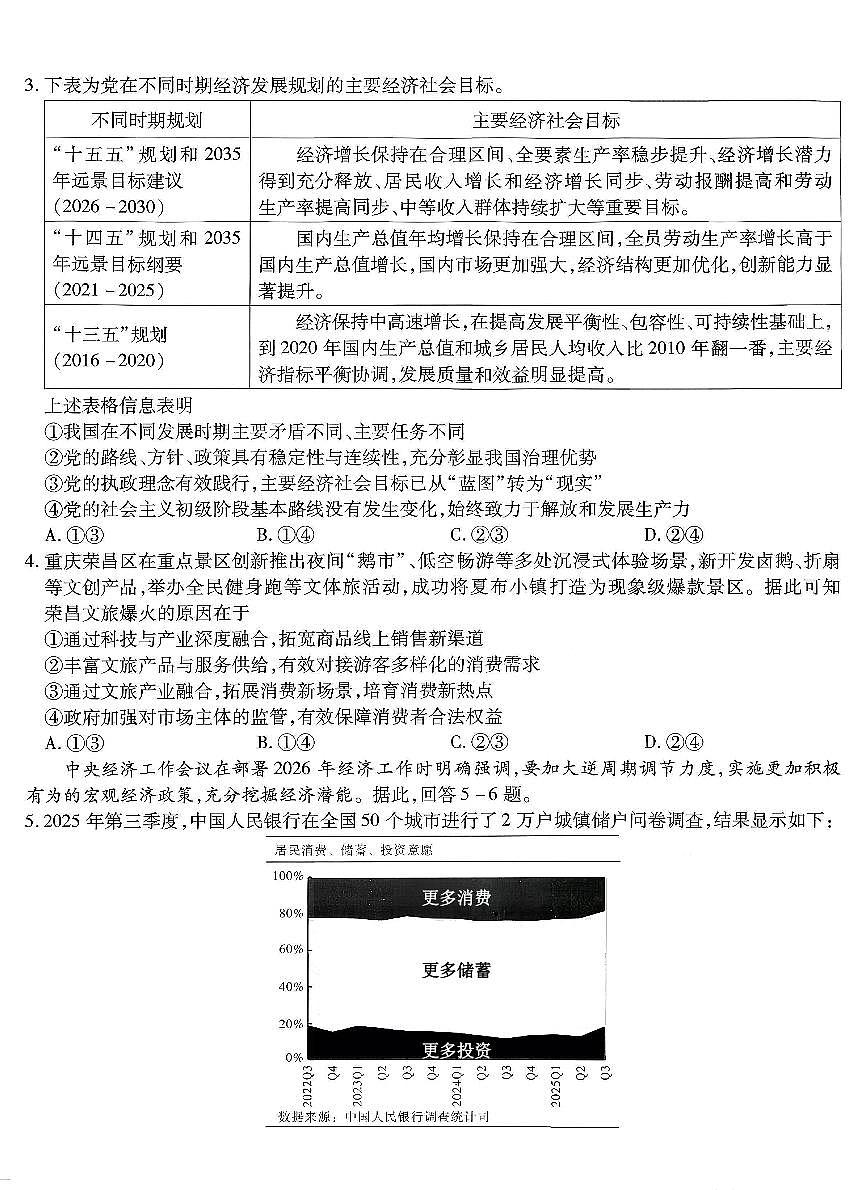 政治-重庆市南开中学高2026届高三年级第五次质量检测试卷及答案第2页