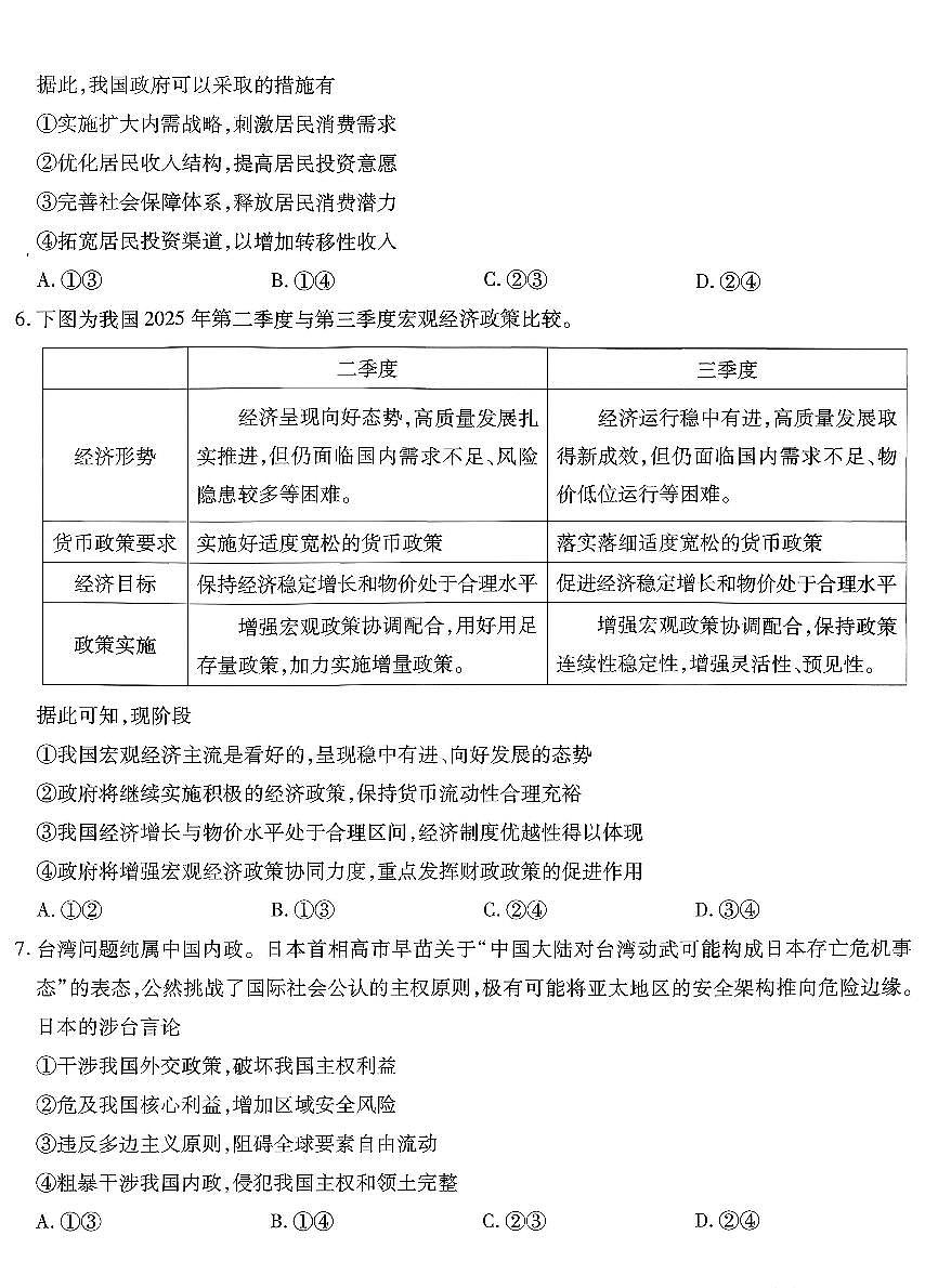 政治-重庆市南开中学高2026届高三年级第五次质量检测试卷及答案第3页