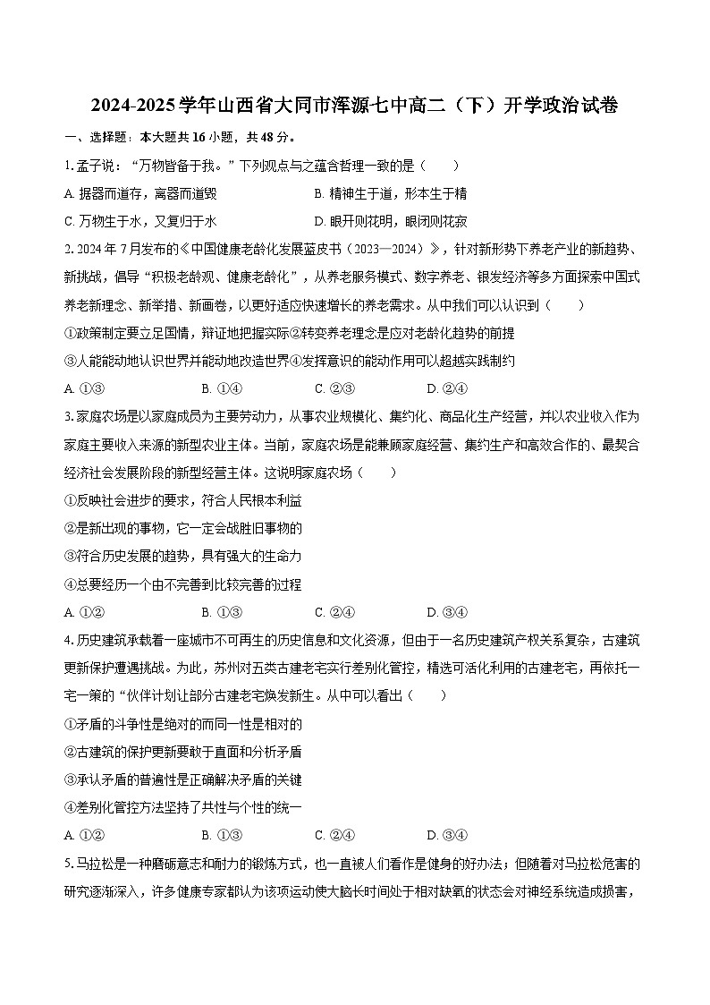 2024-2025学年山西省大同市浑源七中高二（下）开学政治试卷-自定义类型第1页
