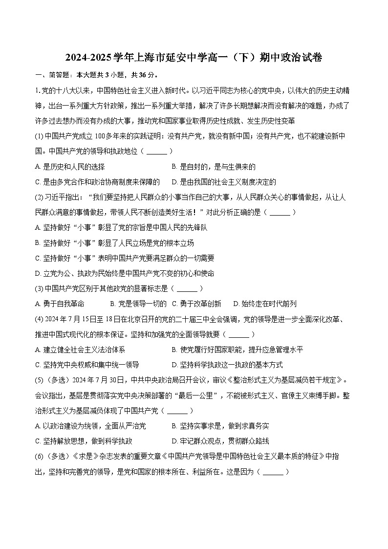 2024-2025学年上海市延安中学高一（下）期中政治试卷-自定义类型第1页