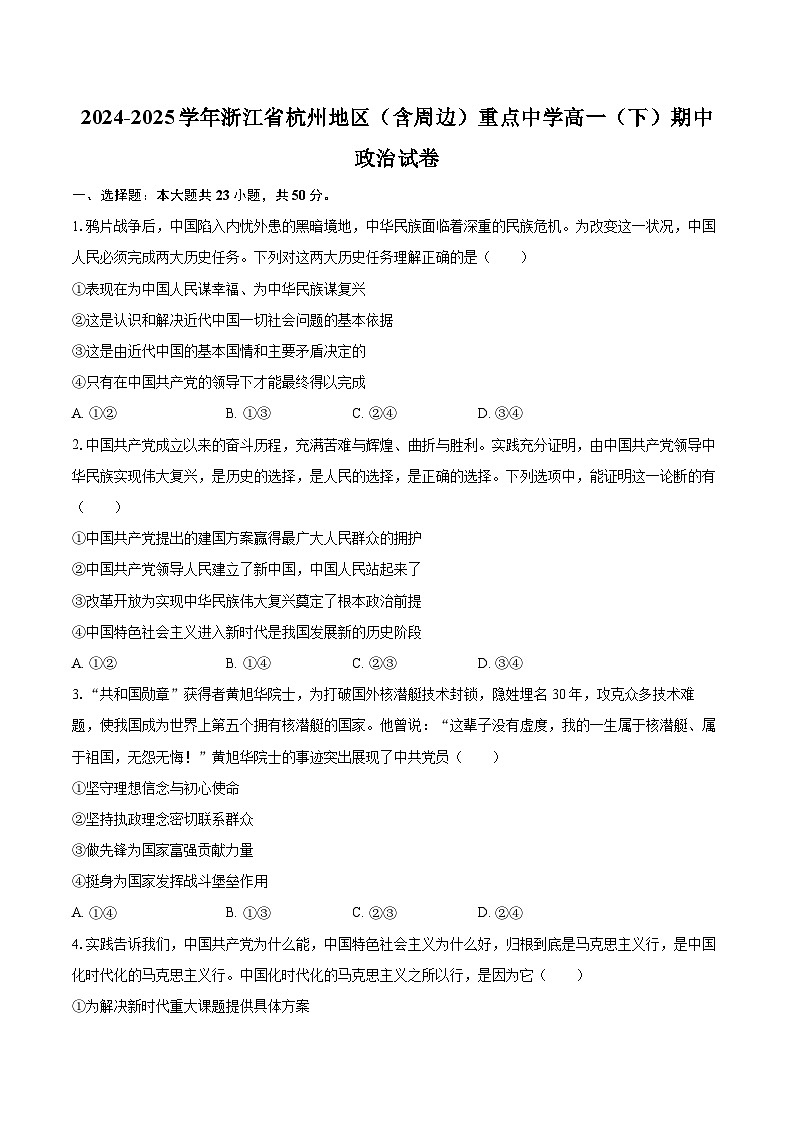 2024-2025学年浙江省杭州地区（含周边）重点中学高一（下）期中政治试卷-自定义类型第1页