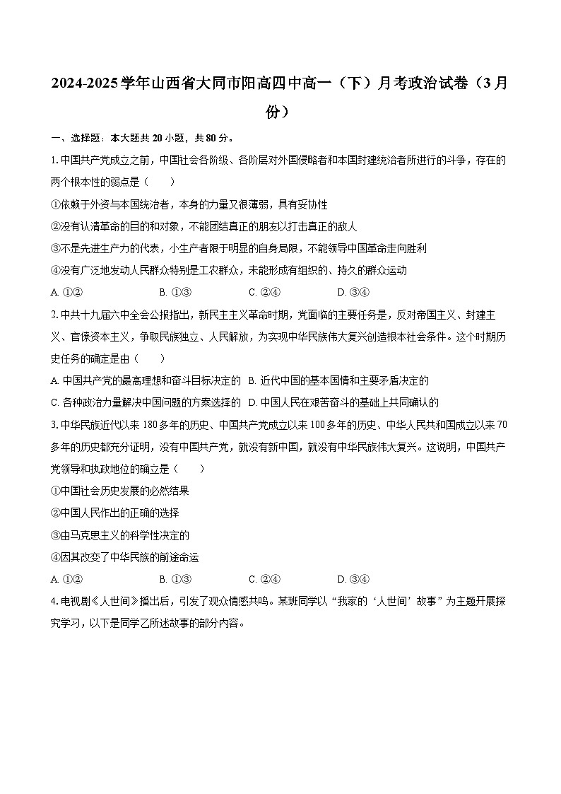 2024-2025学年山西省大同市阳高四中高一（下）月考政治试卷（3月份）-自定义类型第1页
