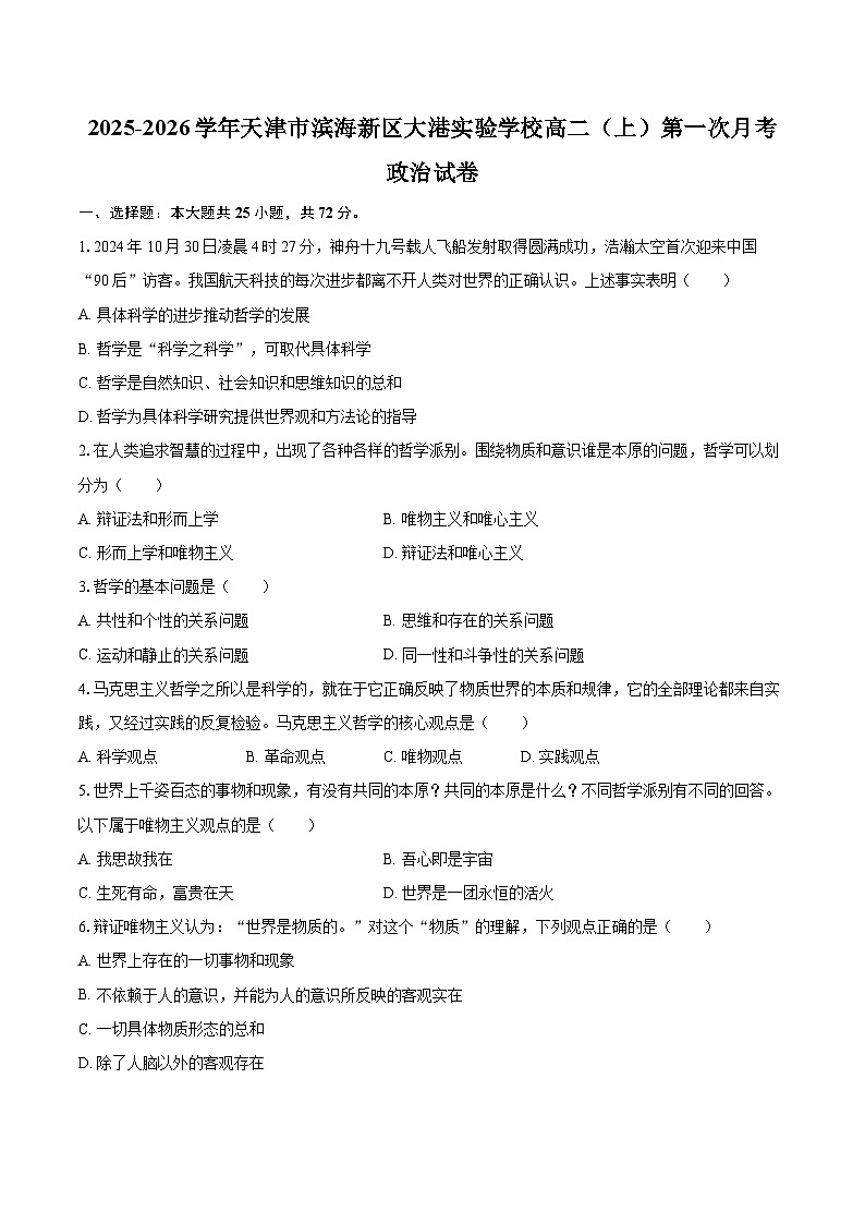 2025-2026学年天津市滨海新区大港实验学校高二（上）第一次月考政治试卷-自定义类型第1页