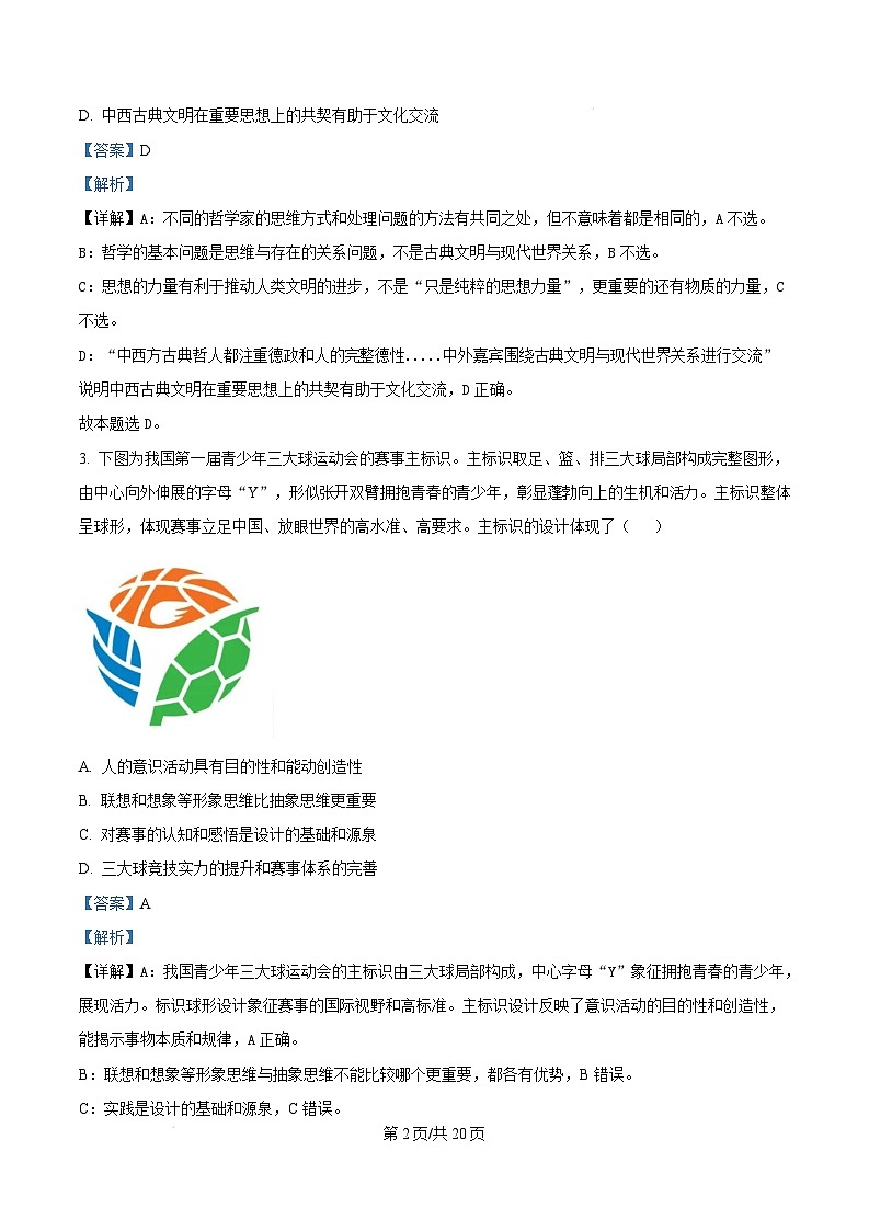 北京市东城区2024-2025学年高二上学期期末考试 政治  含解析第2页