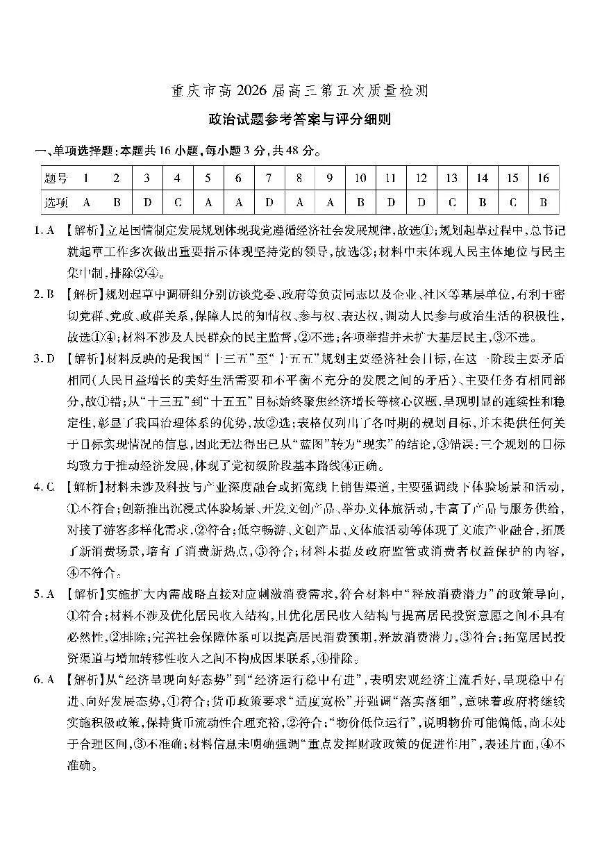 政治南开中学2026届高三第五次质量检测答案第1页