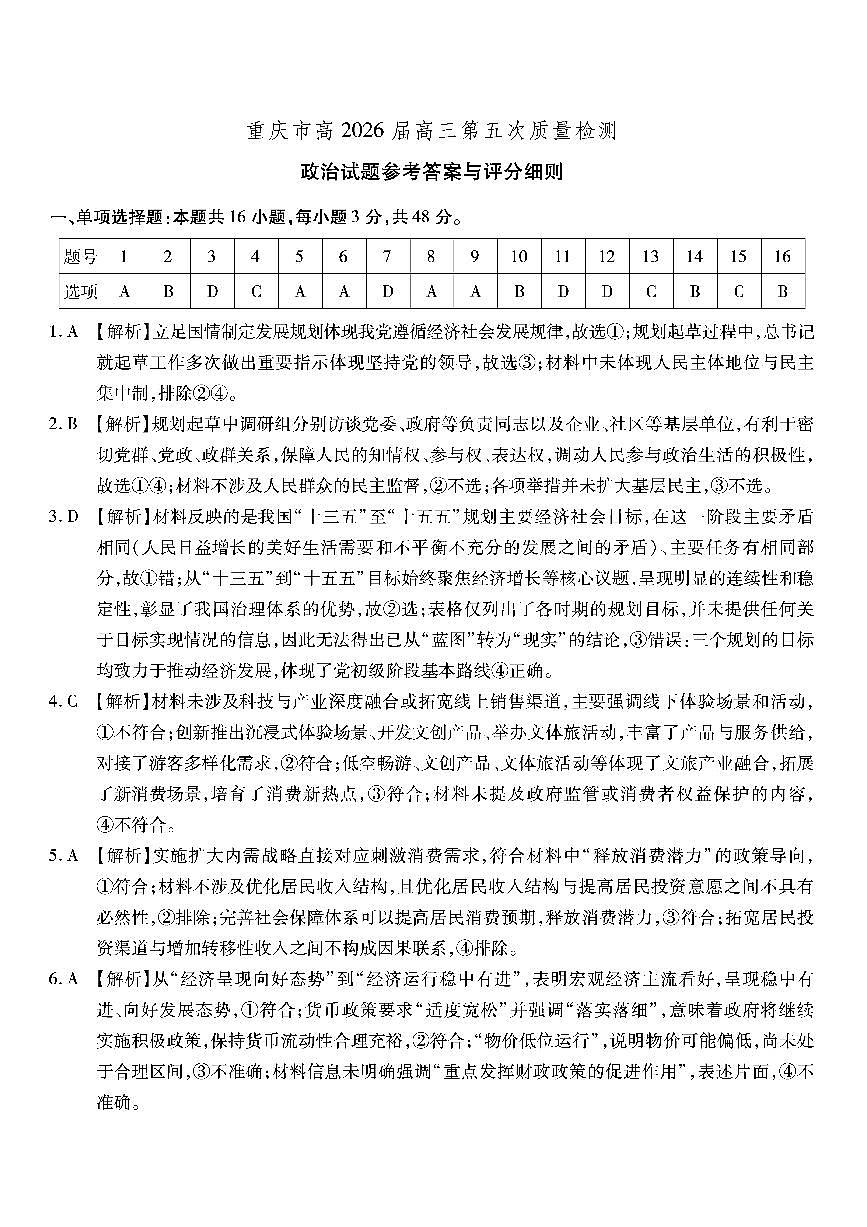政治南开中学2026届高三第五次质量检测答案第1页