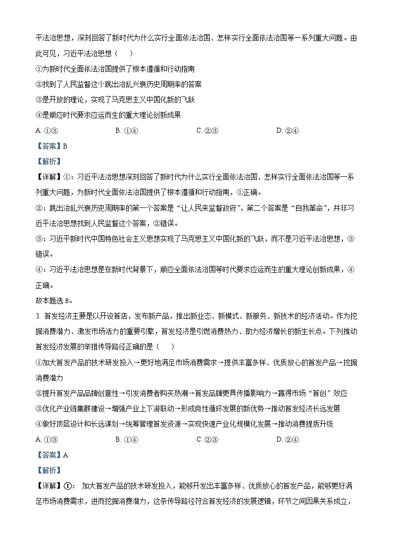 精品解析：云南省昆明市云南师范大学附属中学2025-2026学年高三上学期适应性月考(六)政治试卷（解析版）第2页
