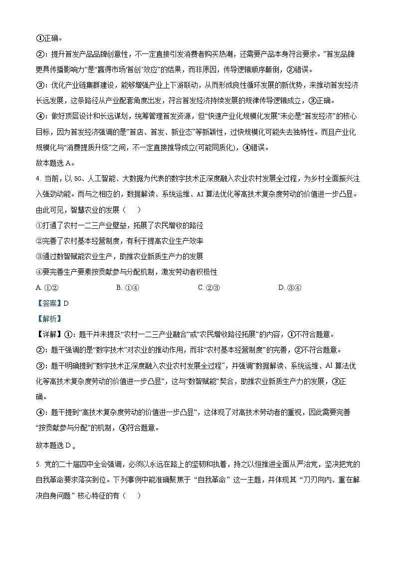 精品解析：云南省昆明市云南师范大学附属中学2025-2026学年高三上学期适应性月考(六)政治试卷（解析版）第3页