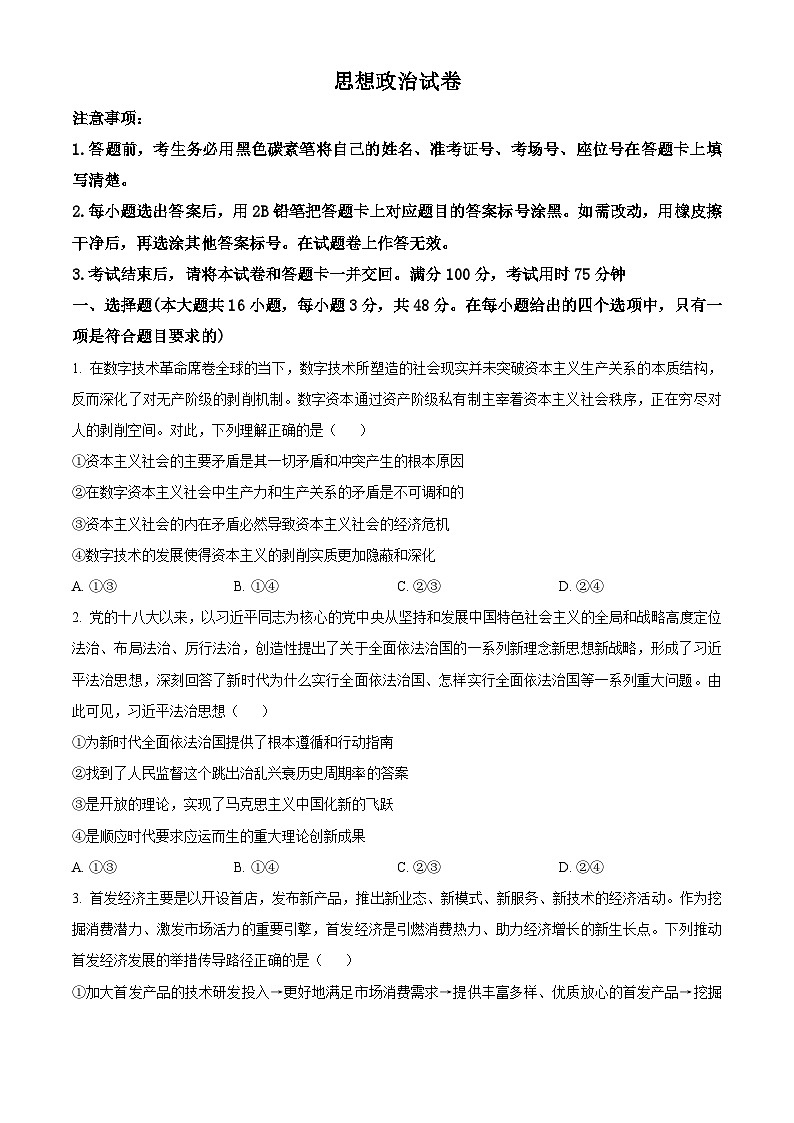 精品解析：云南省昆明市云南师范大学附属中学2025-2026学年高三上学期适应性月考(六)政治试卷（原卷版）第1页