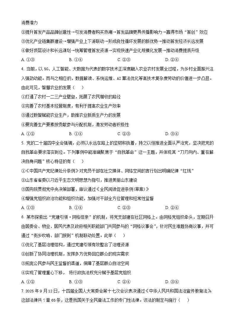 精品解析：云南省昆明市云南师范大学附属中学2025-2026学年高三上学期适应性月考(六)政治试卷（原卷版）第2页
