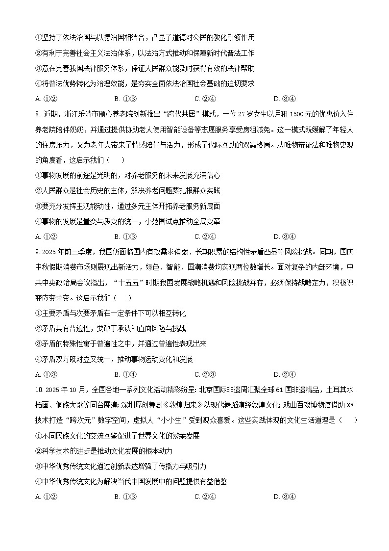 精品解析：云南省昆明市云南师范大学附属中学2025-2026学年高三上学期适应性月考(六)政治试卷（原卷版）第3页