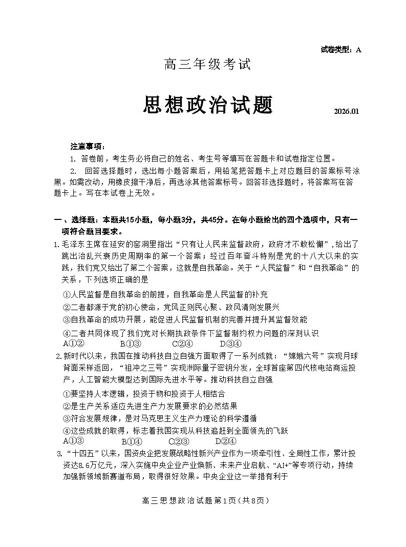 山东省泰安市2026届高三第一学期期末考试 政治试题+答案第1页