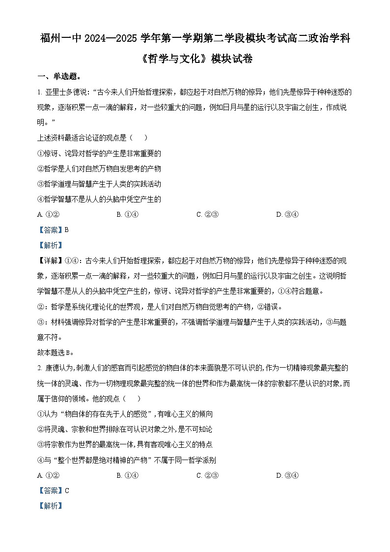 福建省福州第一中学高二上学期期末考试政治试题（解析版）-A4第1页