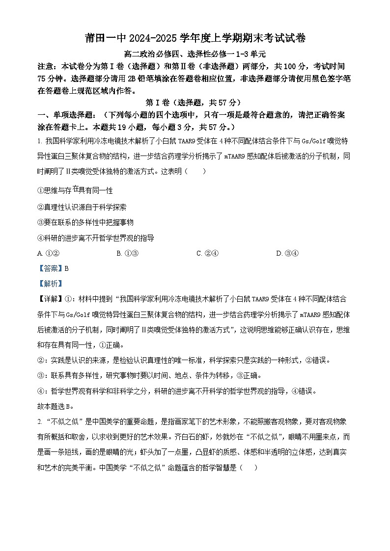 福建省莆田第一中学高二上学期期末考试政治试题（解析版）-A4第1页