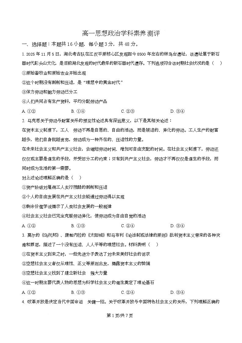 湖北省鄂东南2025-2026学年高一上学期12月月考政治试题（原卷版）第1页
