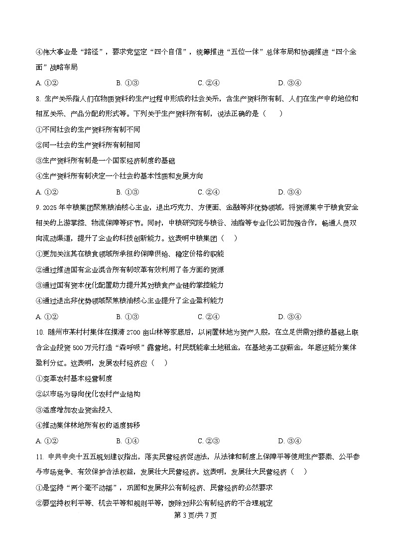 湖北省鄂东南2025-2026学年高一上学期12月月考政治试题（原卷版）第3页