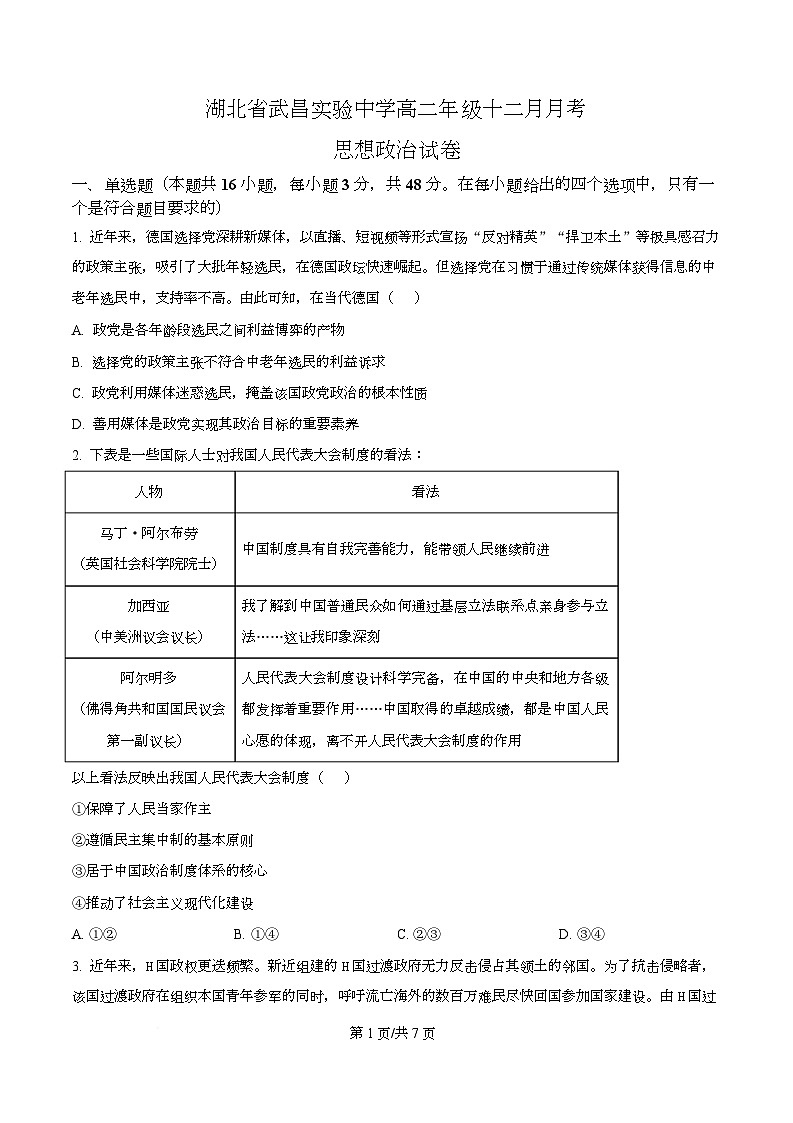 湖北省武昌实验中学2025-2026学年高二上学期12月月考政治试题（原卷版）第1页