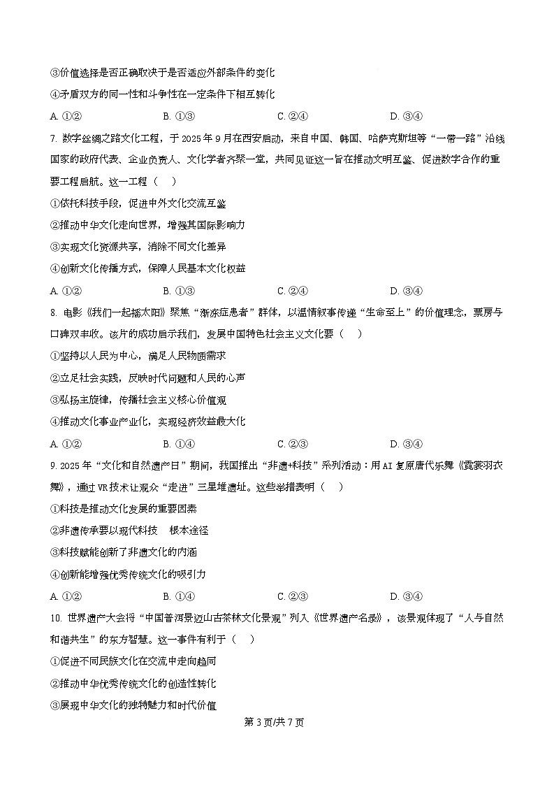 湖南省2025-2026学年高二上学期12月月考政治试题（原卷版）第3页