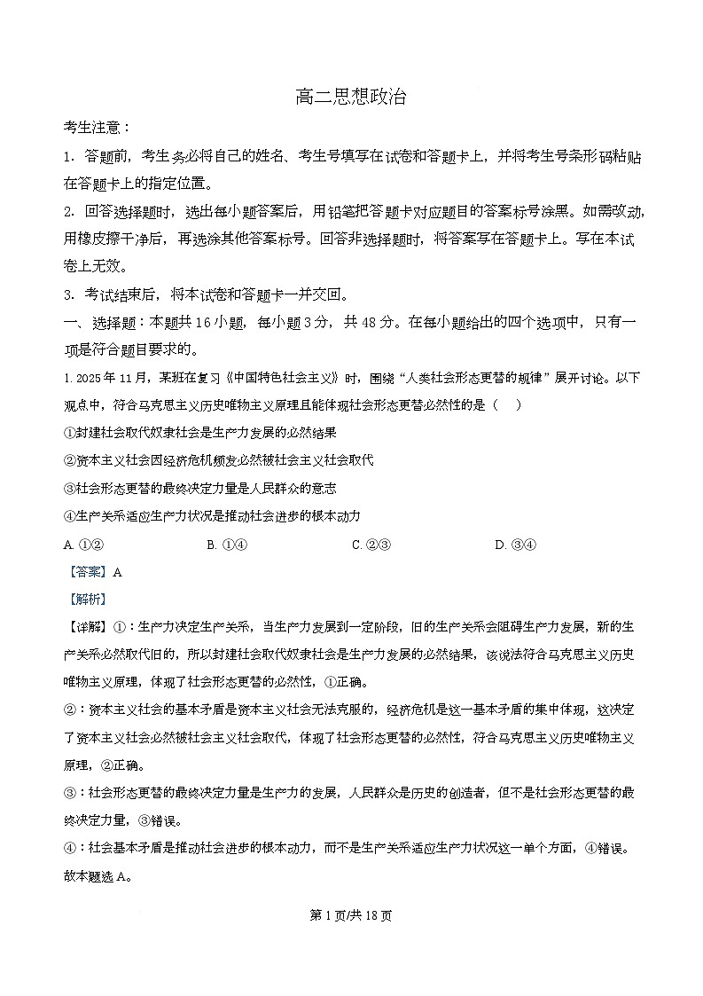 湖南省2025-2026学年高二上学期12月月考政治试题 Word版含解析第1页