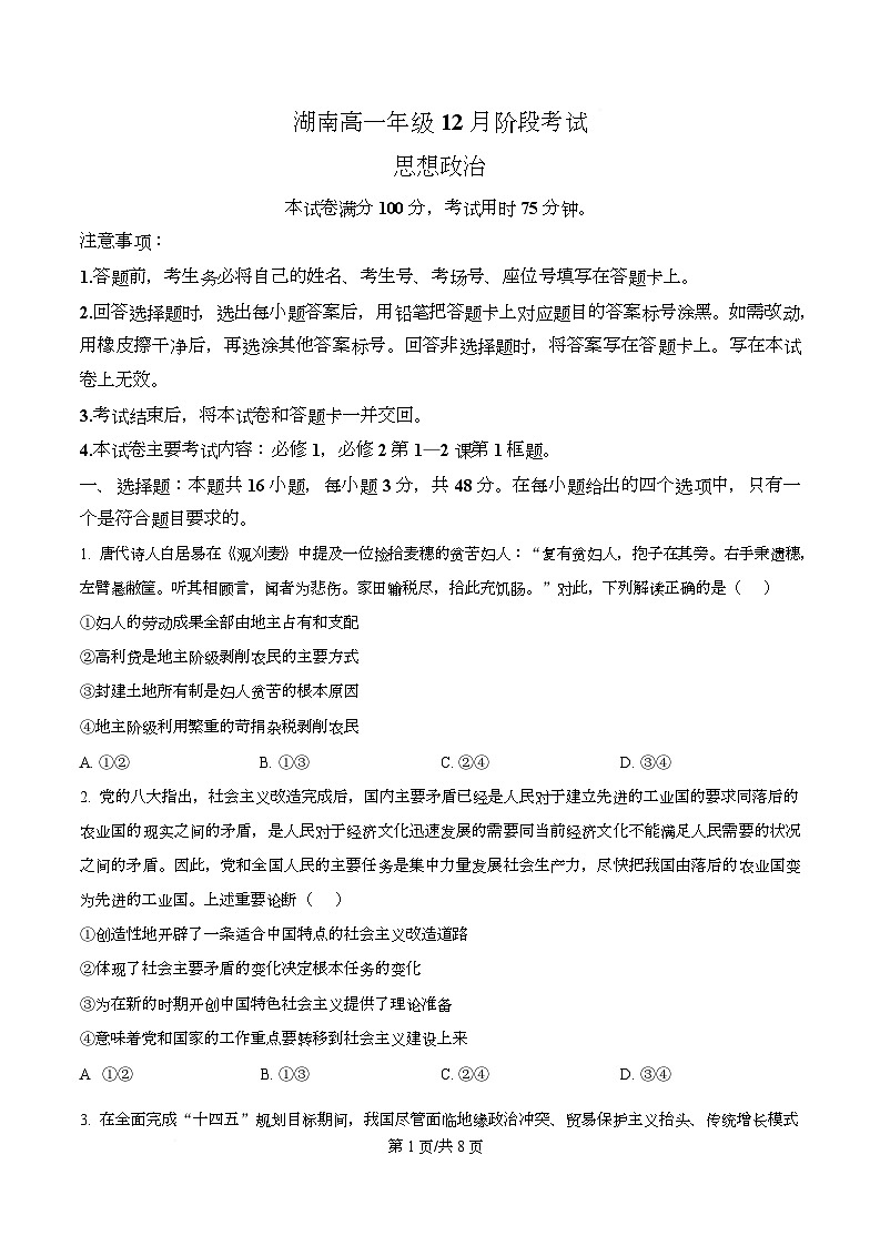湖南省衡阳市部分学校2025-2026学年高一上学期12月月考政治试题（原卷版）第1页