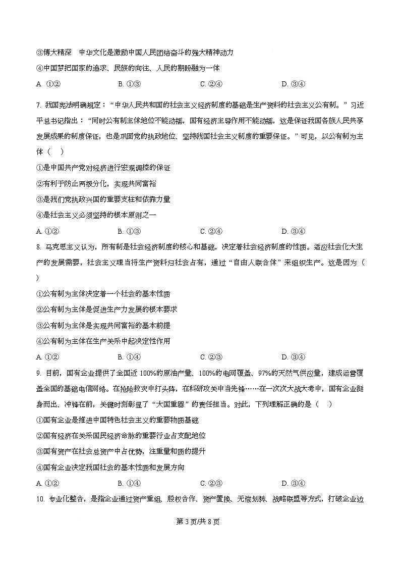 湖南省衡阳市部分学校2025-2026学年高一上学期12月月考政治试题（原卷版）第3页
