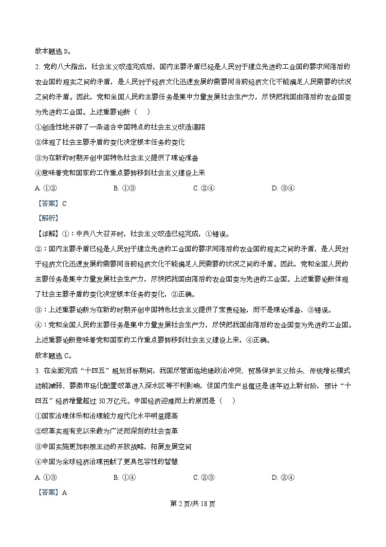 湖南省衡阳市部分学校2025-2026学年高一上学期12月月考政治试题 Word版含解析第2页
