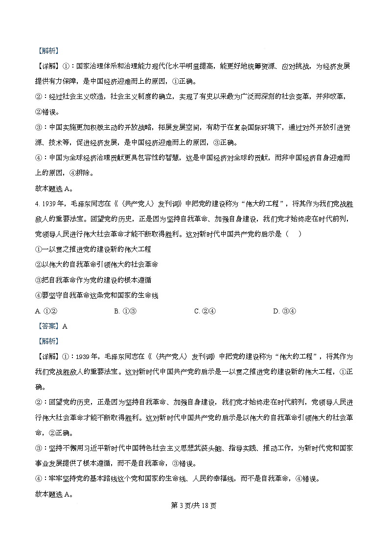 湖南省衡阳市部分学校2025-2026学年高一上学期12月月考政治试题 Word版含解析第3页