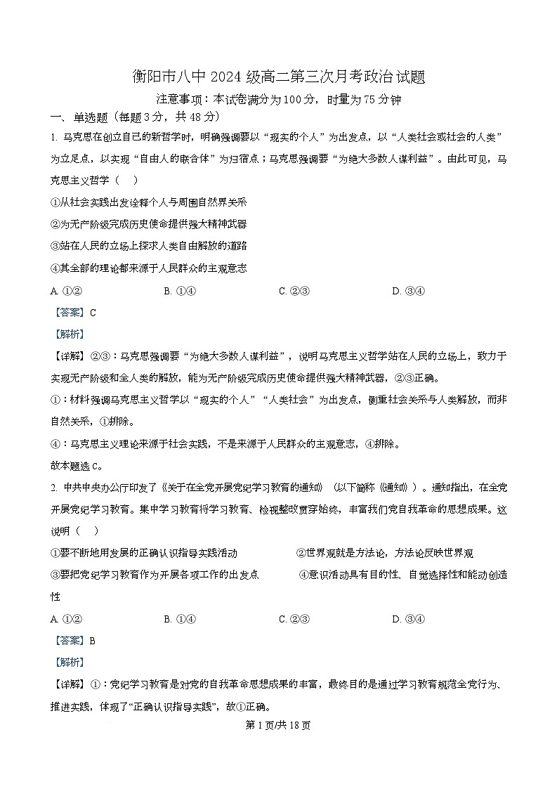湖南省衡阳市第八中学2025-2026学年高二上期第三次月考政治试卷 Word版含解析第1页