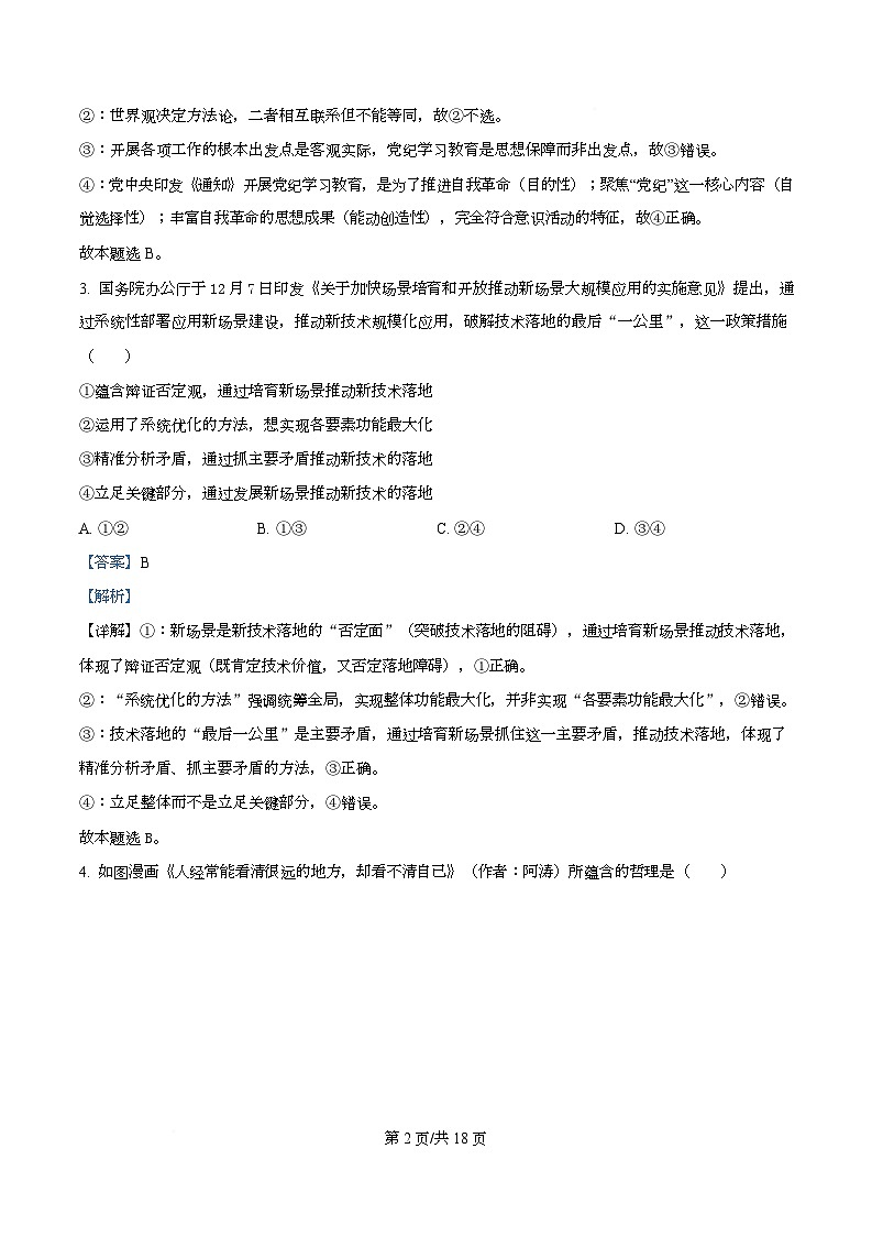 湖南省衡阳市第八中学2025-2026学年高二上期第三次月考政治试卷 Word版含解析第2页