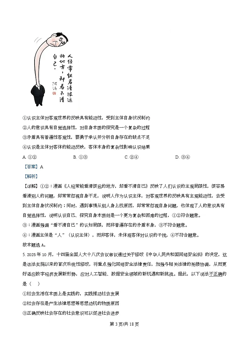 湖南省衡阳市第八中学2025-2026学年高二上期第三次月考政治试卷 Word版含解析第3页