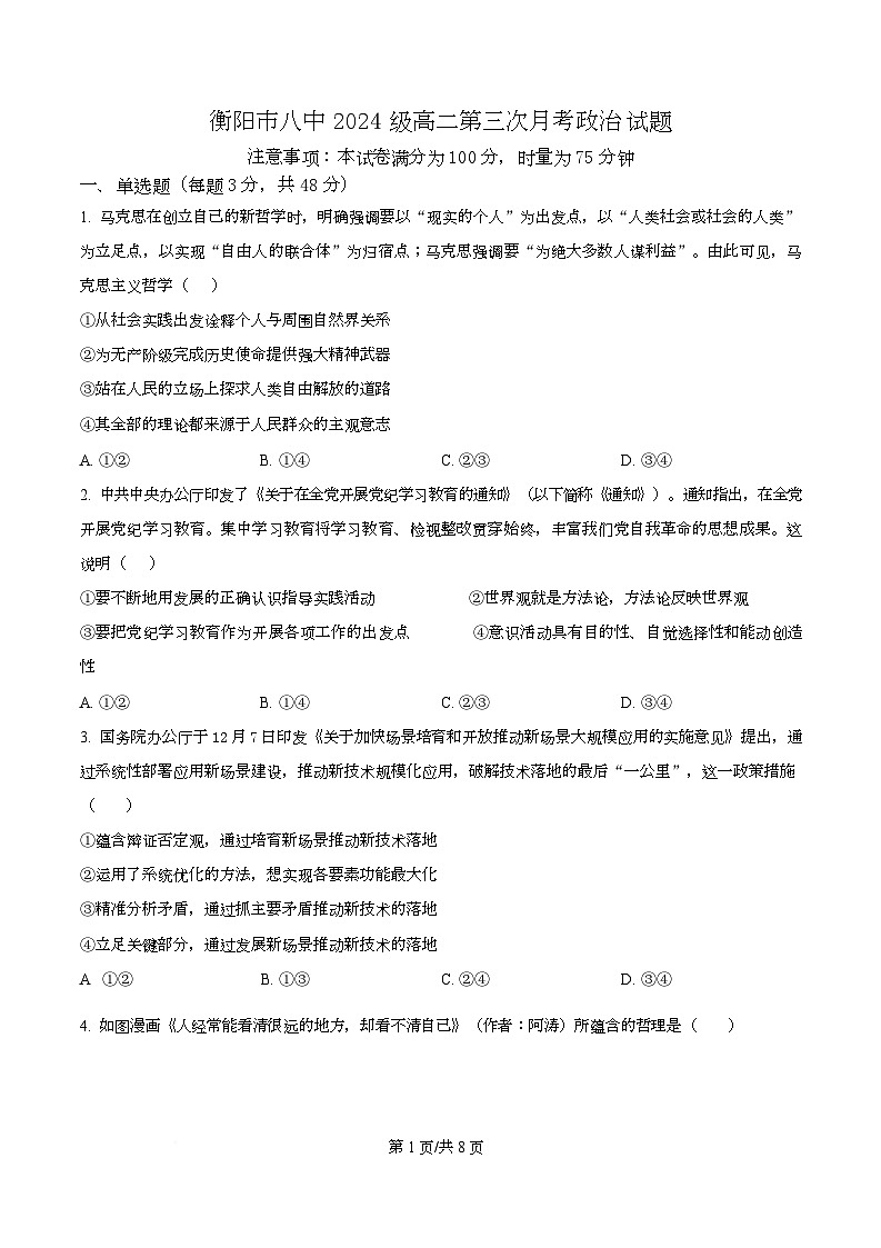 湖南省衡阳市第八中学2025-2026学年高二上期第三次月考政治试卷（原卷版）第1页