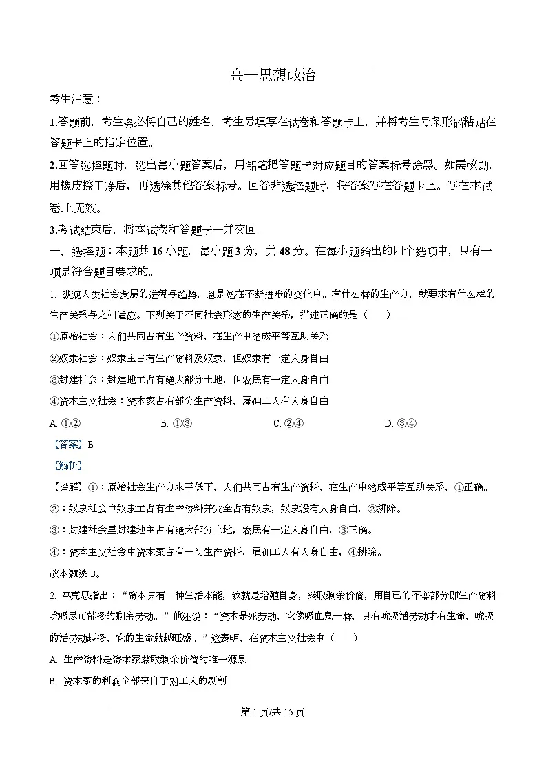 湖南省湘一联盟2025-2026学年高一上学期12月月考政治试题 Word版含解析第1页